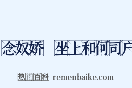 念奴娇·坐上和何司户是什么意思的图片